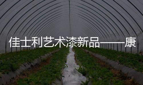 又称“布纹漆”