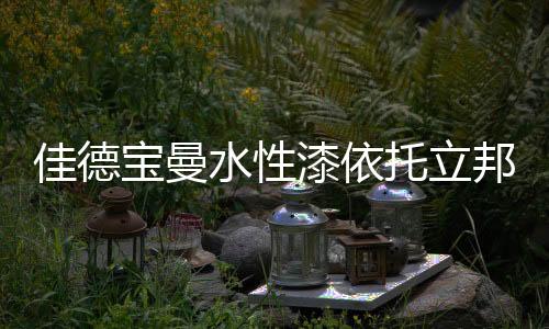设有四大家具漆生产基地