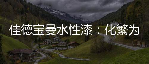 生活的水性智慧