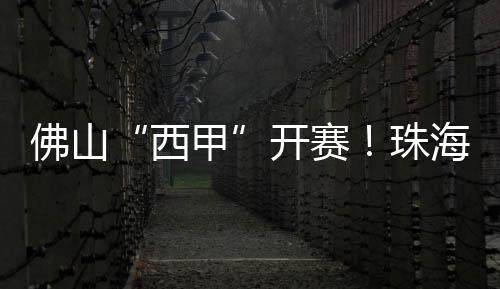西甲澳门等地40支队伍参赛