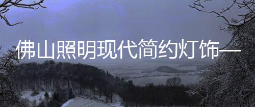 简约灯饰另一类代表作品