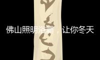 佛山照明浴霸，让你冬天洗澡“暖”