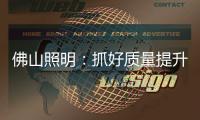 佛山照明：抓好质量提升 为美好生活赋能