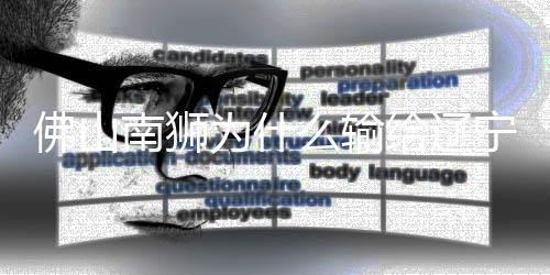 他还对佛山队送上祝福