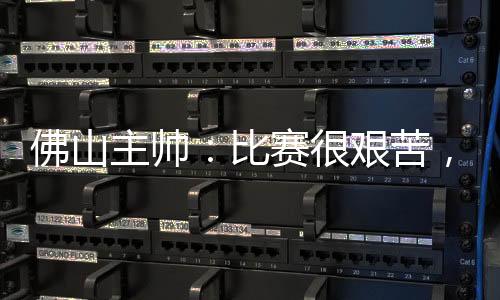 佛山新来了一些队员