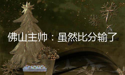 也是佛山没有很系统的训练