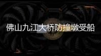 佛山九江大桥防撞墩受船舶擦碰，4人失联正在搜救