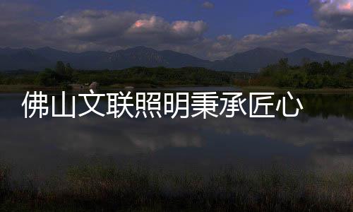 灯臻合格的佛山景观灯