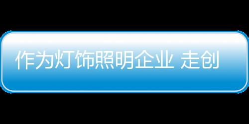 社会要求创新的新弯时代