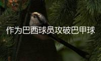 作为巴西球员攻破巴甲球队�，若昂