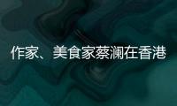 作家
、美食家蔡澜在香港去世