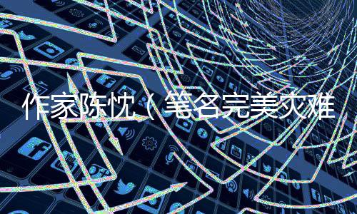 她的陈忱作品亦是如此