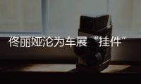 佟丽娅沦为车展“挂件”，陈思诚却带嫩妹出国秀恩爱
？