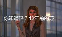 你知道吗？43年前的苏超，徐州是冠军