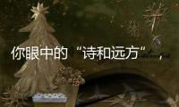 你眼中的“诗和远方”，是徐工新能源装载机扎根的热血边疆