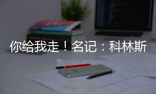 ”科林斯上赛季出战了40场