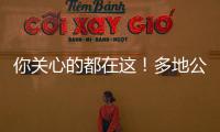 你关心的都在这
！多地公布2023高考分数线 高考志愿填报十问十答来了