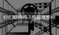 你们期待吗？克耶高斯称要和萨巴伦卡进行“性别之战”比赛