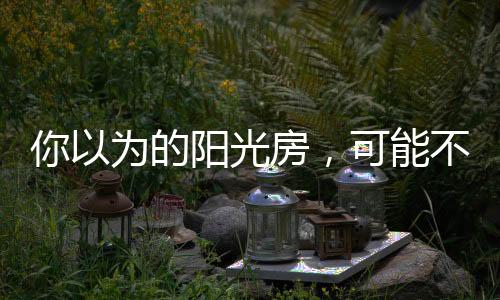 不能给人温馨的阳光体验