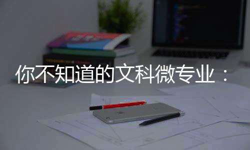 微专业也进入公众视野