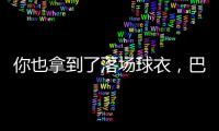 你也拿到了落场球衣，巴迪亚西勒晒蒂亚戈