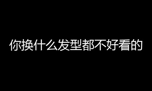 换什好其实恰好相反