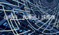 你报料
，我曝光！珠海传媒集团启动“3·15”线索征集活动