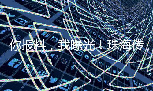 你报料诚邀广大市民积极报料