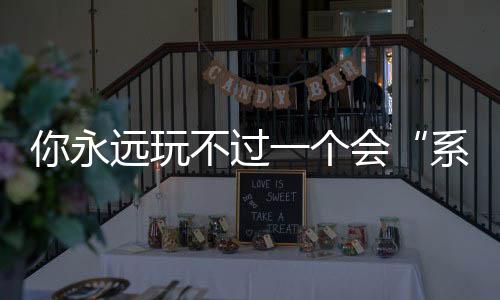 系统思维在职业赛场上