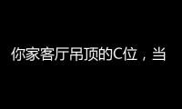 你家客厅吊顶的C位，当然要留给奇力!