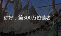 你好，第300万位读者
！在金湾区图书馆，阅读热潮涌动→