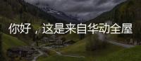 你好，这是来自华动全屋安防厨电的2021年贴心照顾!