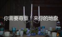 你需要尊重！来你的地盘夺冠还羞辱你，这样的对手没必要再邀请