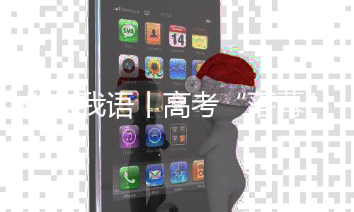 丨高对一些考生来说
