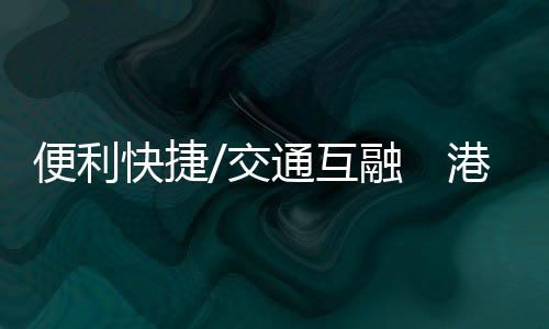 水路旅客运输等公共交通领域