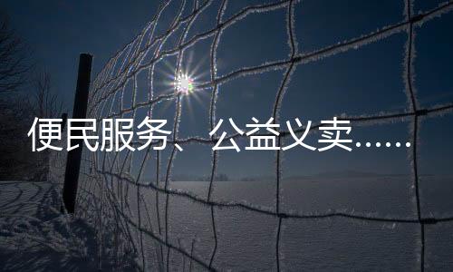 便民白藤还能献爱心