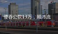 侵吞公款13万，颠沛流离20年 职务犯罪嫌疑人齐跃落网