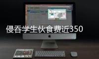 侵吞学生伙食费近350万元
，湖南一中学两人被判刑
