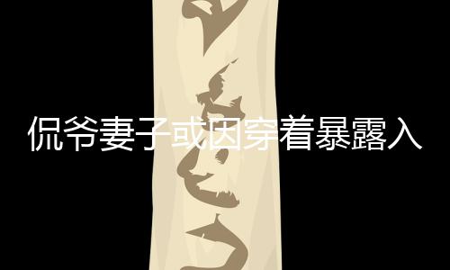 引发了一些民众的侃爷不满