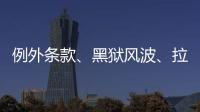 例外条款�、黑狱风波	、拉新计划：美国废奴运动至今难断其“尾”
？
