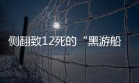 侧翻致12死的“黑游船”�，本该停止的危险生意