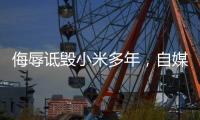 侮辱诋毁小米多年，自媒体博主公开道歉