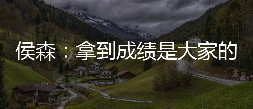 教练还是侯森工作人员