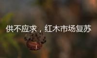 供不应求，红木市场复苏，淡季爆单，增幅约20%!