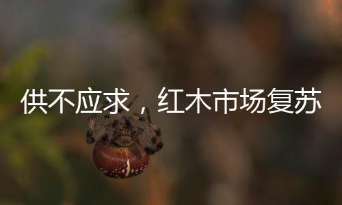 古典家具拍卖也屡创天价