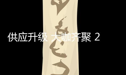 齐聚设计	、中国新技术