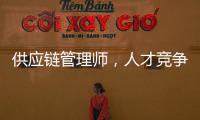 供应链管理师，人才竞争新焦点