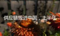 供应链搬进中国	，上半年德国对华投资创新高