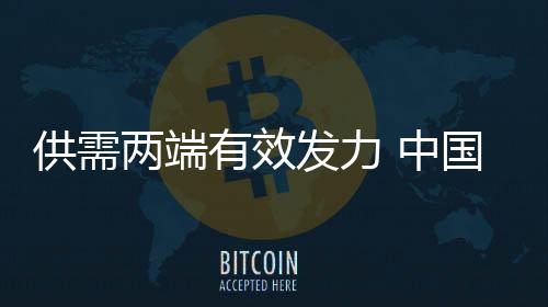 供需高质两年平均增长6.7%