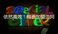 依然高效
！梅西加盟迈阿密以来66场攻入56球�，场均进球0.84粒